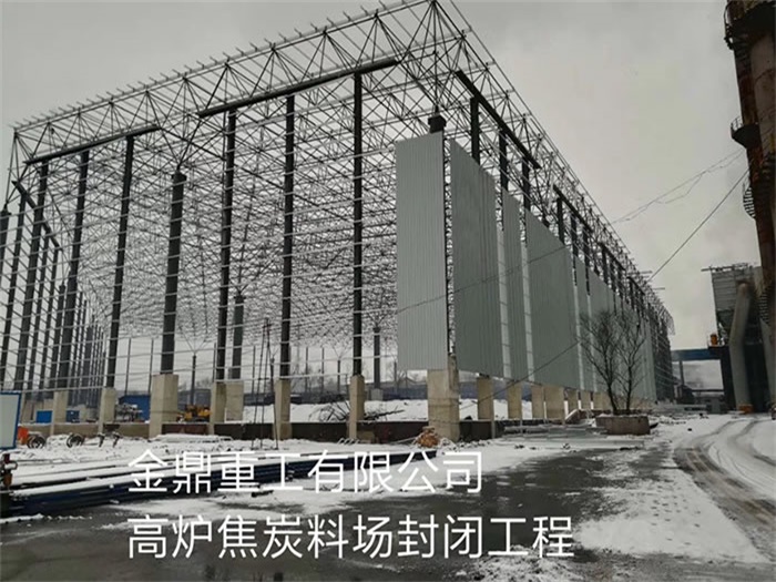 崇左金鼎重工有限公司高炉焦炭料场封闭工程
